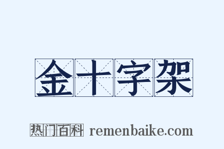 金十字架是什么意思的图片